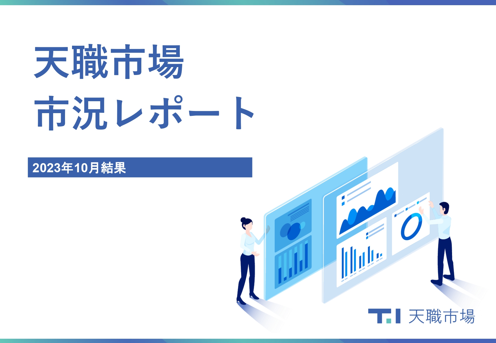 天職市場市況レポート 2023年10月結果 - 株式会社天職市場｜採用問題を解決するWebソリューション会社